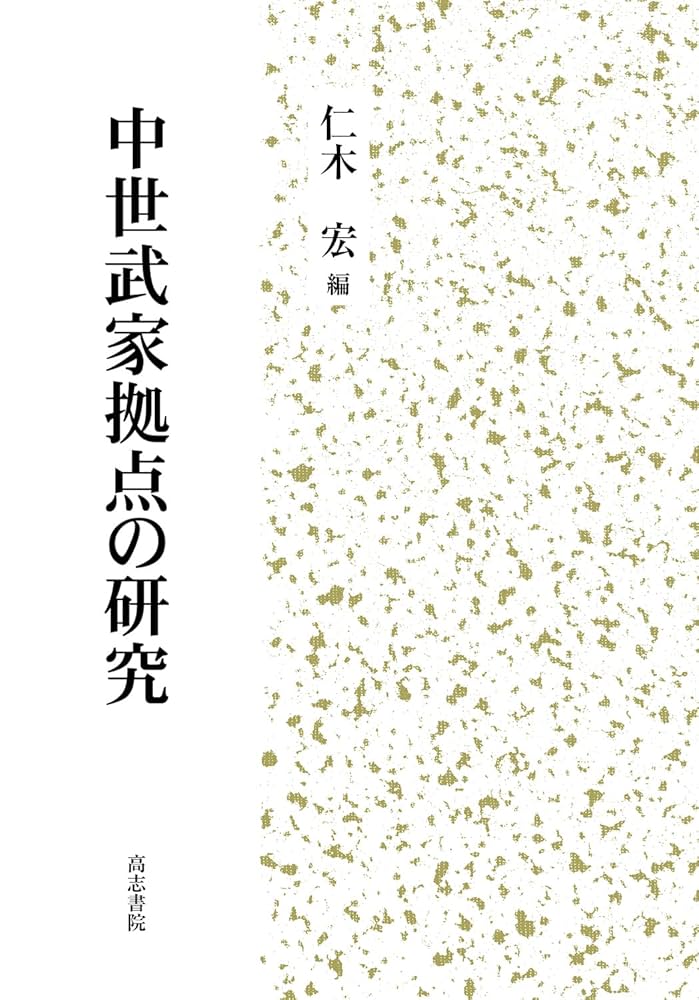 中世武家拠点の研究 中世武家拠点の研究 | 仁木宏 |本 | 通販 | Amazon